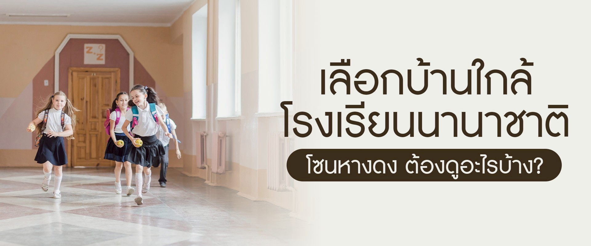 เลือกบ้านใกล้โรงเรียนนานาชาติ โซนหางดง ต้องดูอะไรบ้าง?